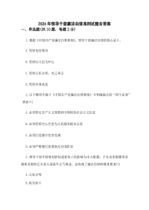 (整理)2026年领导干部廉洁自律准则试题含答案.docx