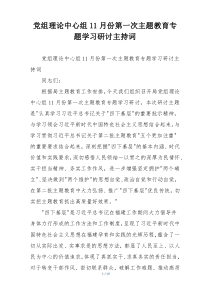 党组理论中心组11月份第一次主题教育专题学习研讨主持词