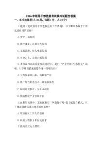 (整理)2026年领导干部选拔考试模拟试题含答案.docx