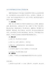 (整理)2篇范文 2025年度专题民主生活会工作实施方案