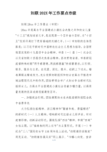 妇联202X年工作要点市级