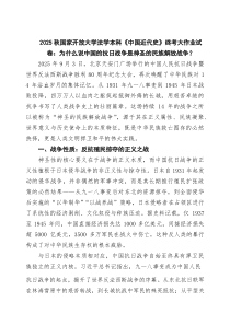 (整理)6篇 2026秋国家开放大学法学本科《中国近代史》终考大作业试卷：为什么说中国的抗日战争是神