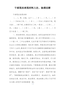 干部现实表现材料人社、抽调巡察