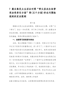 (整理)7篇合集民主生活会对照“带头坚决扛起管党治党责任方面”等（五个方面）存在问题检视剖析发言提纲