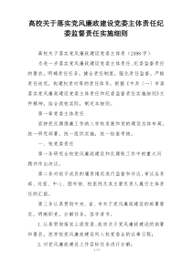 高校关于落实党风廉政建设党委主体责任纪委监督责任实施细则