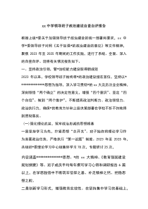 (整理)XX中学领导班子政治建设自查自评报告