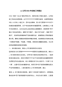 (整理)XX公司2026年纪检工作要点