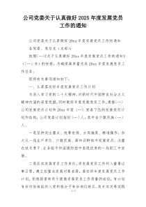 公司党委关于认真做好2025年度发展党员工作的通知