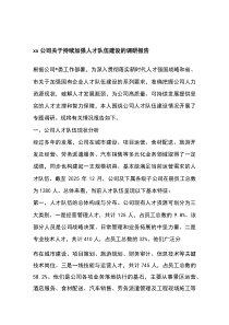 (整理)XX公司关于持续加强人才队伍建设的调研报告