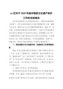 (整理)XX区关于2025年度非物质文化遗产保护工作的总结报告