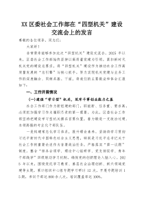 (整理)XX区委社会工作部在“四型机关”建设交流会上的发言