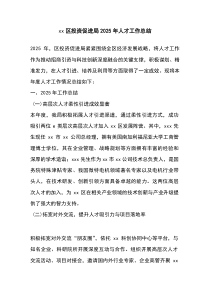 (整理)XX区投资促进局2025年人才工作总结