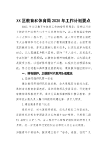 (整理)XX区教育和体育局2025年工作计划要点