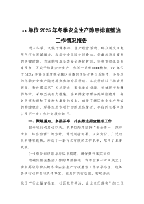 (整理)XX单位2025年冬季安全生产隐患排查整治工作情况报告