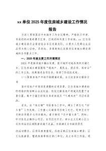 (整理)XX单位2025年度住房城乡建设工作情况报告