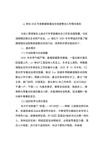 (整理)XX单位2025年度散煤取暖安全排查整治工作情况报告