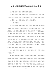 关于加强领导班子自身建设实施意见