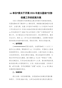(整理)XX单位党委关于开展2026年度五星级党支部创建工作的实施方案