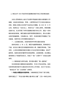 (整理)XX单位关于2025年度冬季交通事故预防专项工作的情况报告