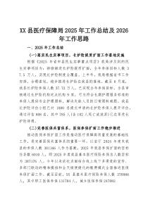 (整理)XX县医疗保障局2025年工作总结及2026年工作思路