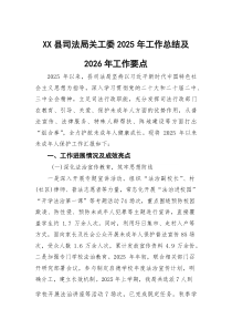 (整理)XX县司法局关工委2025年工作总结及2026年工作要点