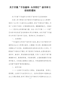 关于开展“不负韶华 与书同行”读书学习活动的通知