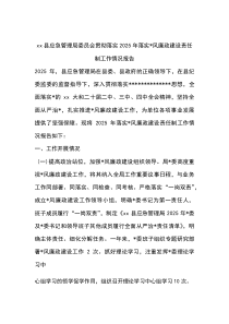 (整理)XX县应急管理局委员会贯彻落实2025年落实党风廉政建设责任制工作情况报告