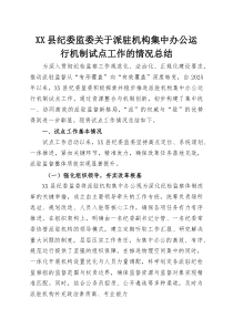 (整理)XX县纪委监委关于派驻机构集中办公运行机制试点工作的情况总结