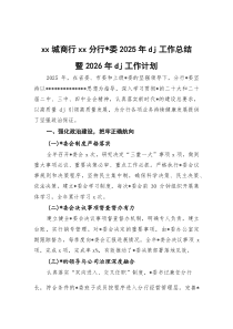 (整理)XX城商行XX分行党委2025年党建工作总结暨2026年党建工作计划