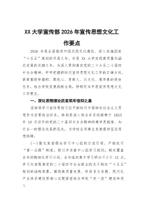 (整理)XX大学宣传部2026年宣传思想文化工作要点