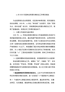 (整理)XX市2025年度林业有害生物防治工作情况报告