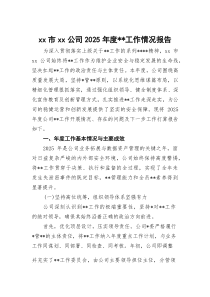 (整理)XX市XX公司2025年度保密工作情况报告