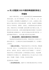 (整理)XX市人民医院2025年第四季度意识形态工作报告