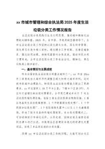 (整理)XX市城市管理和综合执法局2025年度生活垃圾分类工作情况报告