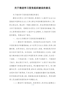 关于推进学习型党组织建设的意见