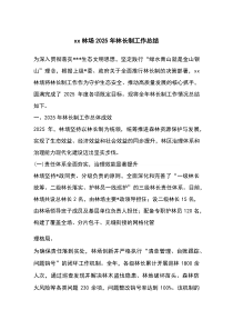 (整理)XX林场2025年林长制工作总结