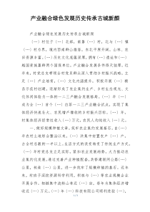 产业融合绿色发展历史传承古城新颜