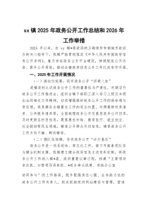 (整理)XX镇2025年政务公开工作总结和2026年工作举措