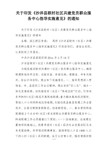 关于印发《沙洋县联村社区共建党员群众服务中心指导实施意见》的通知