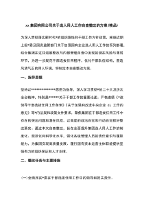 (整理)XX集团有限公司关于选人用人工作自查整改的方案