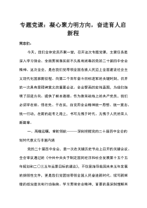(整理)专题党课：凝心聚力明方向，奋进育人启新程.docx