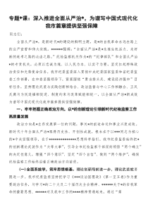 (整理)专题党课：深入推进全面从严治党，为谱写中国式现代化我市篇章提供坚强保障