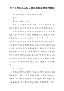 关于在市局机关设立兼职纪检监察员的通知
