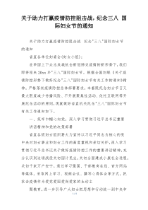 关于助力打赢疫情防控阻击战，纪念三八 国际妇女节的通知