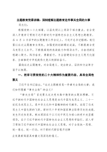 (整理)主题教育党课讲稿：深刻理解主题教育这件事关全局的大事（精选）