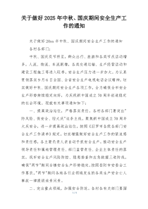 关于做好2025年中秋、国庆期间安全生产工作的通知