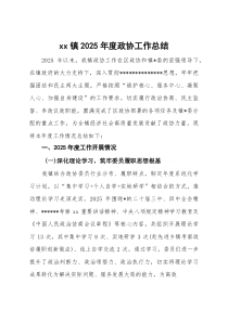 (整理)乡镇2025年度政协工作总结