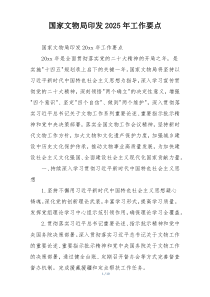 国家文物局印发2025年工作要点