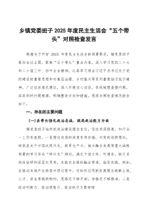 (整理)乡镇党委班子2025年度民主生活会五个带头对照检查发言