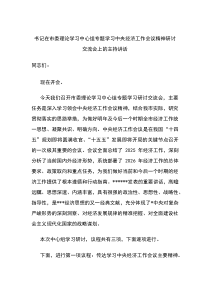 (整理)书记在市委理论学习中心组专题学习中央经济工作会议精神研讨交流会上的主持讲话
